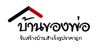 บริษัท บ้านของพ่อ จำกัด